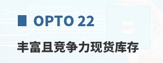 Opto 22丰富且竞争力现货库存